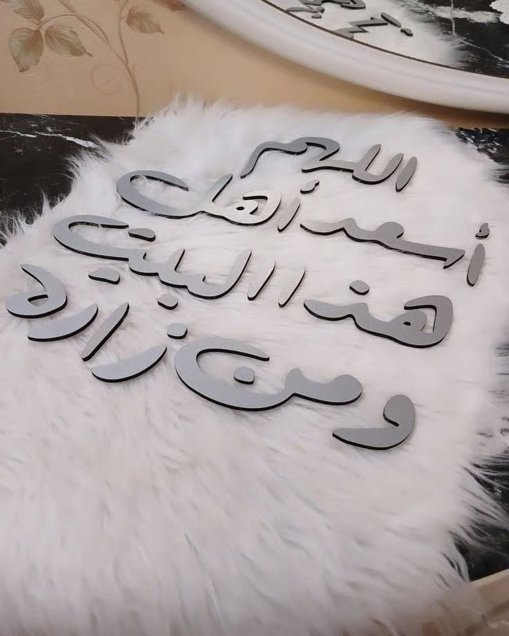 🏠 اللهم اسعد أهل هذا البيت ومن زاره
