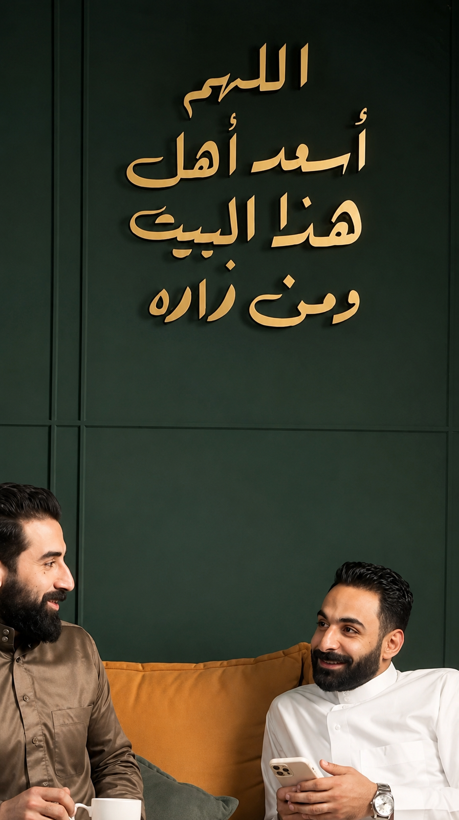 🏠 اللهم اسعد أهل هذا البيت ومن زاره