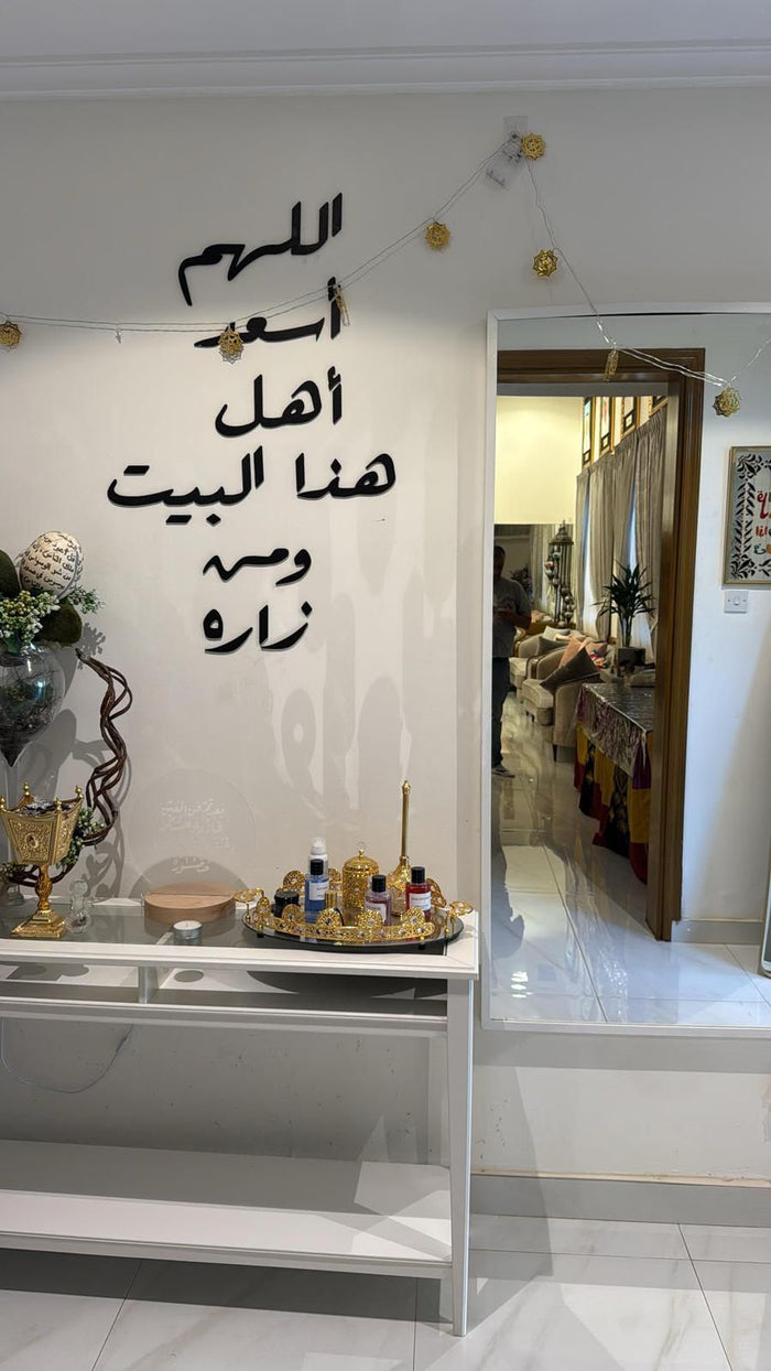 🏠 اللهم اسعد أهل هذا البيت ومن زاره