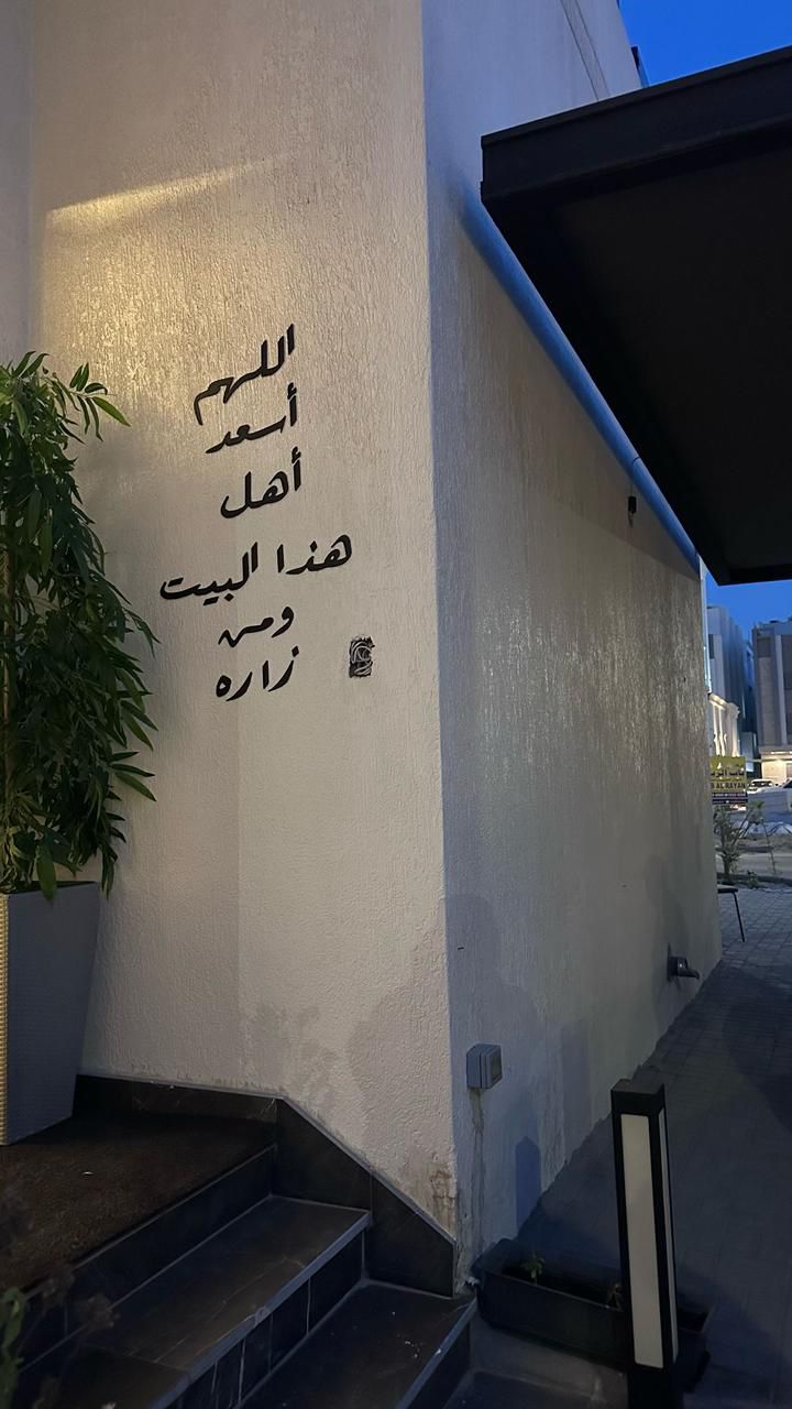 🏠 اللهم اسعد أهل هذا البيت ومن زاره