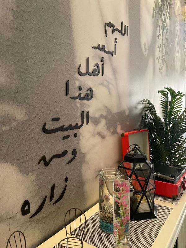 🏠 اللهم اسعد أهل هذا البيت ومن زاره