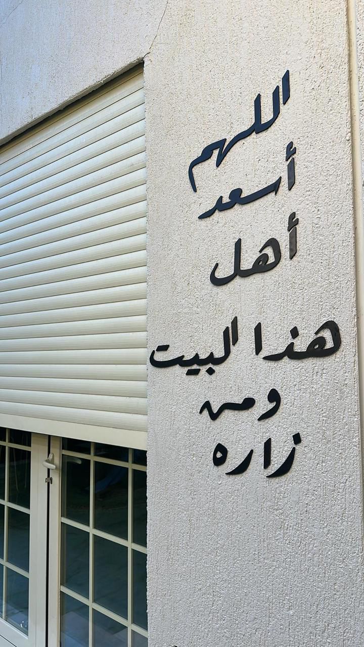 🏠 اللهم اسعد أهل هذا البيت ومن زاره