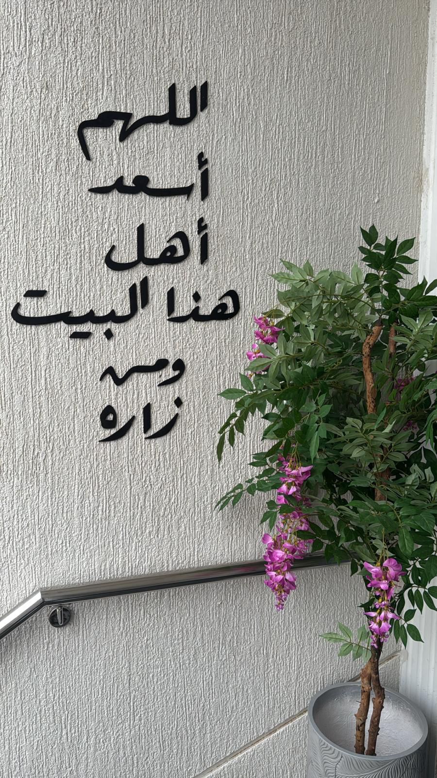 🏠 اللهم اسعد أهل هذا البيت ومن زاره