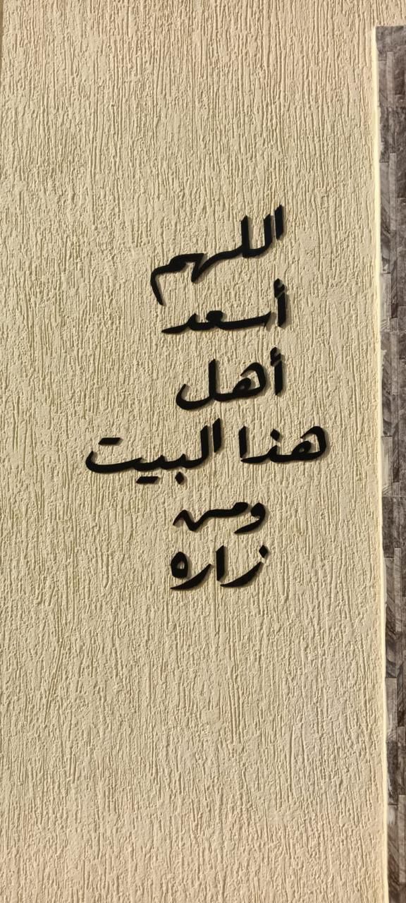 🏠 اللهم اسعد أهل هذا البيت ومن زاره