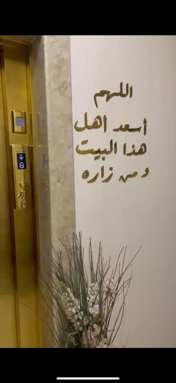 🏠 اللهم اسعد أهل هذا البيت ومن زاره