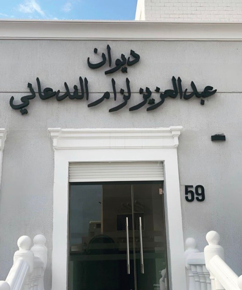 🏛️ اسم الديوانية أو المجلس حسب الطلب
