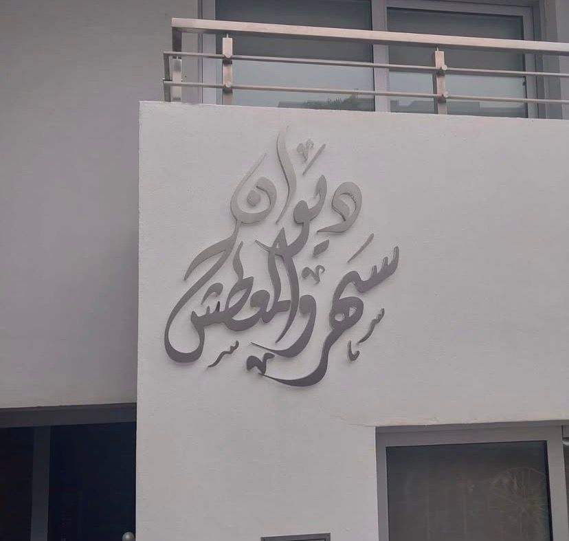 🏛️ اسم الديوانية أو المجلس حسب الطلب