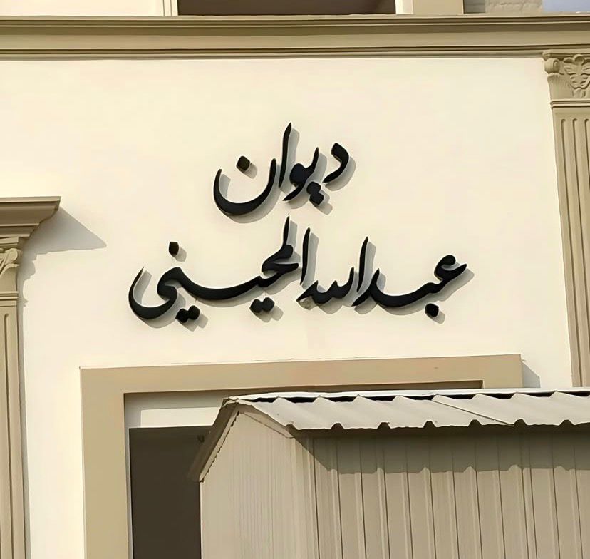 🏛️ اسم الديوانية أو المجلس حسب الطلب