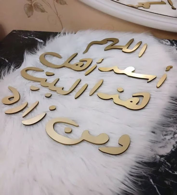 🏠 اللهم اسعد أهل هذا البيت ومن زاره