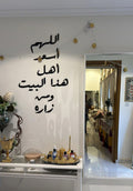 🏠 اللهم اسعد أهل هذا البيت ومن زاره